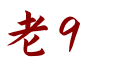 老9